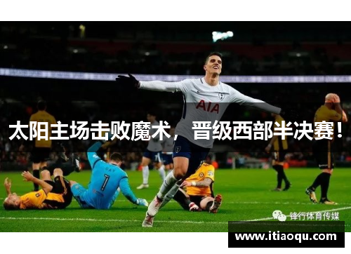 太阳主场击败魔术，晋级西部半决赛！