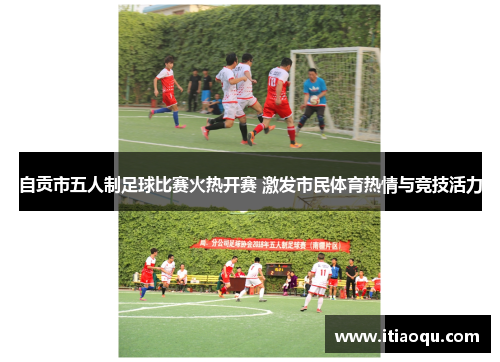 自贡市五人制足球比赛火热开赛 激发市民体育热情与竞技活力