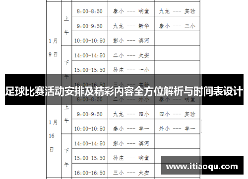 足球比赛活动安排及精彩内容全方位解析与时间表设计