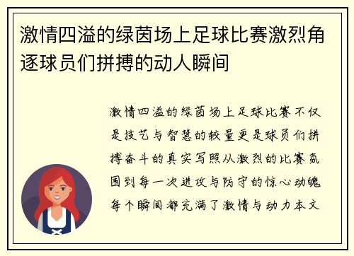 激情四溢的绿茵场上足球比赛激烈角逐球员们拼搏的动人瞬间
