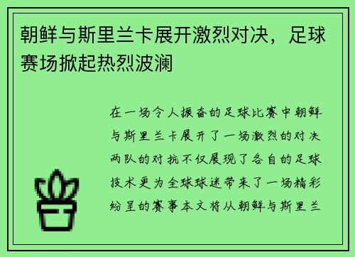 朝鲜与斯里兰卡展开激烈对决，足球赛场掀起热烈波澜