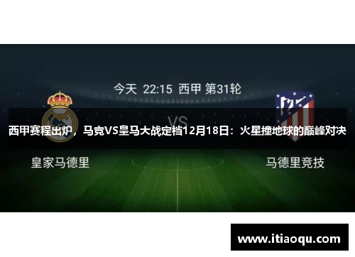 西甲赛程出炉，马竞VS皇马大战定档12月18日：火星撞地球的巅峰对决
