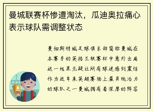 曼城联赛杯惨遭淘汰，瓜迪奥拉痛心表示球队需调整状态