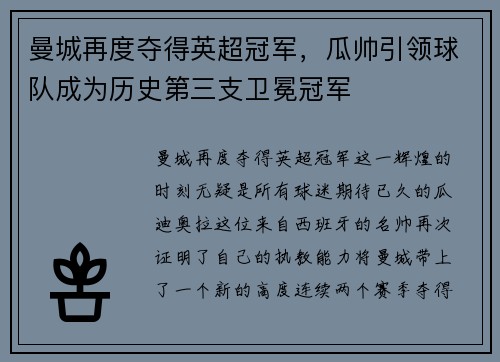 曼城再度夺得英超冠军，瓜帅引领球队成为历史第三支卫冕冠军