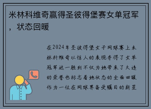 米林科维奇赢得圣彼得堡赛女单冠军，状态回暖