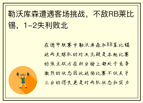 勒沃库森遭遇客场挑战，不敌RB莱比锡，1-2失利败北