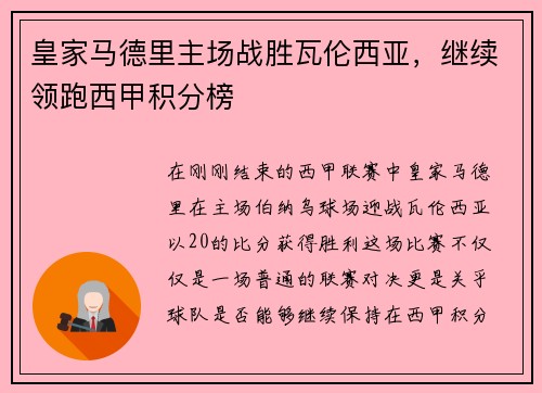 皇家马德里主场战胜瓦伦西亚，继续领跑西甲积分榜