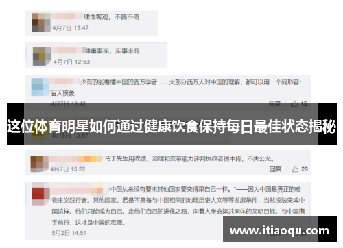 这位体育明星如何通过健康饮食保持每日最佳状态揭秘