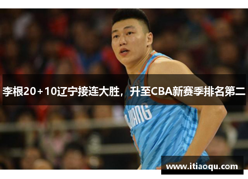 李根20+10辽宁接连大胜，升至CBA新赛季排名第二