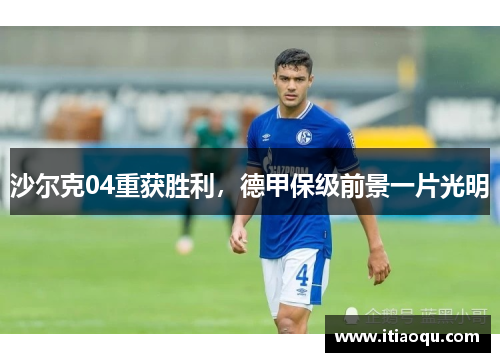 沙尔克04重获胜利，德甲保级前景一片光明