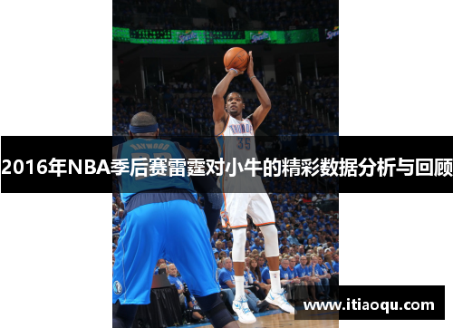 2016年NBA季后赛雷霆对小牛的精彩数据分析与回顾