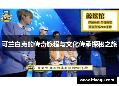 可兰白克的传奇旅程与文化传承探秘之旅