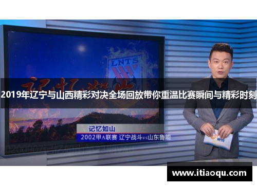 2019年辽宁与山西精彩对决全场回放带你重温比赛瞬间与精彩时刻