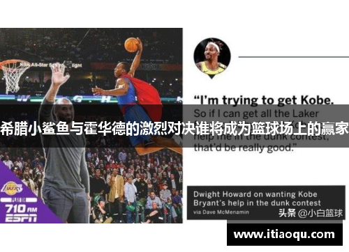 希腊小鲨鱼与霍华德的激烈对决谁将成为篮球场上的赢家