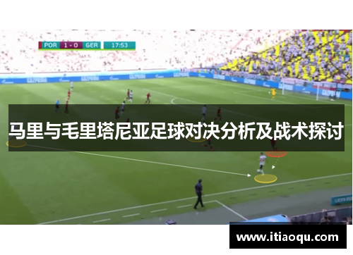 马里与毛里塔尼亚足球对决分析及战术探讨