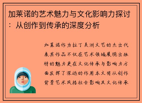 加莱诺的艺术魅力与文化影响力探讨：从创作到传承的深度分析
