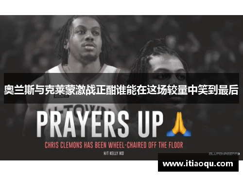 奥兰斯与克莱蒙激战正酣谁能在这场较量中笑到最后