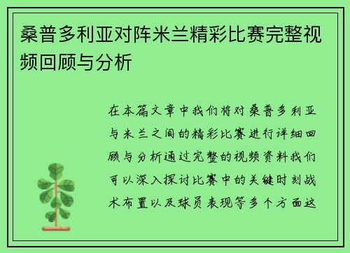桑普多利亚对阵米兰精彩比赛完整视频回顾与分析